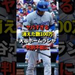 そんな・・・大谷翔平の20号、21号ホームランがバックスクリーン方向だったばっかりにとんでもない事に#shorts #大谷翔平 #野球