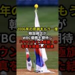 【コールド負け未遂】2023年WBCで日本との再戦に燃えすぎた韓国の末路#japan #日本 #韓国 #shorts