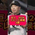 巨人　2024 トレード候補　3選　#大谷翔平 #広島カープ #阪神タイガース #読売ジャイアンツ #横浜denaベイスターズ #オリックスバファローズ #ソフトバンクホークス#ヤクルトスワローズ