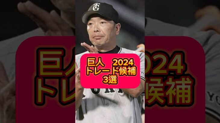 巨人　2024 トレード候補　3選　#大谷翔平 #広島カープ #阪神タイガース #読売ジャイアンツ #横浜denaベイスターズ #オリックスバファローズ #ソフトバンクホークス#ヤクルトスワローズ