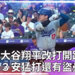 【2024 MLB】改當開路先鋒也OK！大谷翔平3安猛打含2支長打 1打點跑回2分 還有盜壘成功