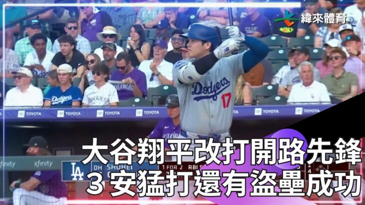 【2024 MLB】改當開路先鋒也OK！大谷翔平3安猛打含2支長打 1打點跑回2分 還有盜壘成功