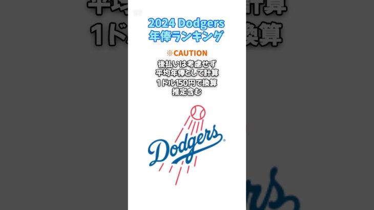 2024ドジャース 年俸 ランキング #shorts #dodgers #大谷翔平 #ohtani #山本由伸