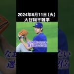 【2024/6/11】今日の大谷翔平雑学 #shorts #大谷翔平 #メジャー #海外の反応 #野球 #ドジャース #ホームラン #ohtani #sho #田中真美子 VOICE:青山龍星