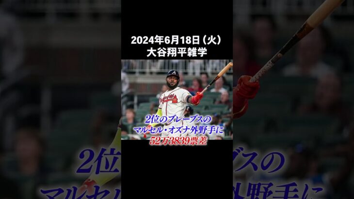 【2024/6/18】今日の大谷翔平雑学 #shorts #大谷翔平 #メジャー #海外の反応 #ドジャース #ホームラン #shoheiohtani #田中真美子 ＃デコピン  VOICE:青山龍星