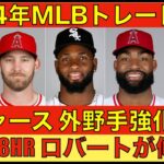 2024年MLBトレード情報‼️ ドジャース 外野補強でロバートJrを獲得目指すか⁉️ ただ懸念も有り‼️エンゼルス将来への状況で場合によっては大量放出も⁉️ ドジャース完封負け 大谷翔平１安打‼️