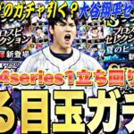 無課金が次引くべきガチャは？大谷翔平セレはいつ来るのか？2024S1残りの目玉ガチャ紹介立ち回り解説！【プロスピA】【プロ野球スピリッツa】