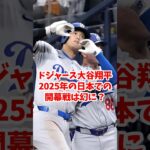 【海外の反応】ドジャース大谷翔平、2025年の日本での開幕戦は幻に？ #shorts #大谷翔平 #ShoheiOhtani #海外の反応