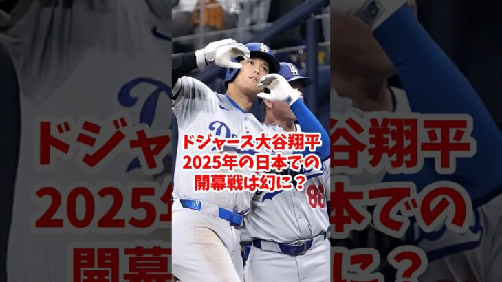 【海外の反応】ドジャース大谷翔平、2025年の日本での開幕戦は幻に？ #shorts #大谷翔平 #ShoheiOhtani #海外の反応