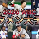 【プロ野球】悲願の連覇に向けて…‼︎ 2026年のWBCメンバーを大予想