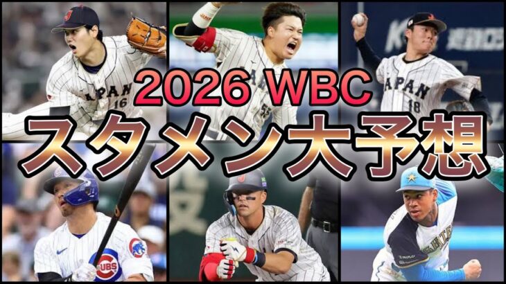 【プロ野球】悲願の連覇に向けて…‼︎ 2026年のWBCメンバーを大予想