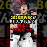 2026年WBCがとんでもなく日本に不利だった #野球#WBC#野球解説