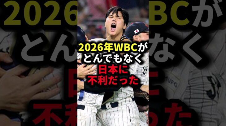 2026年WBCがとんでもなく日本に不利だった #野球#WBC#野球解説