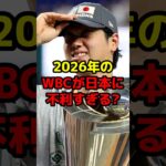 2026年のWBCが日本に不利すぎる？ #shorts #野球 #野球ネタ #wbc #大谷翔平 #日本 #侍ジャパン #ピンチ