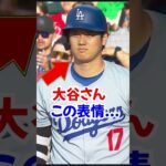 大谷翔平ブチギレ!?満塁でタイムリー2塁打の活躍も1打席のこの表情、、、#大谷翔平 #エピソード #野球