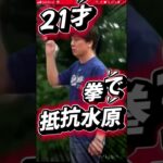 水原一平 21才【拳で】抵抗するで