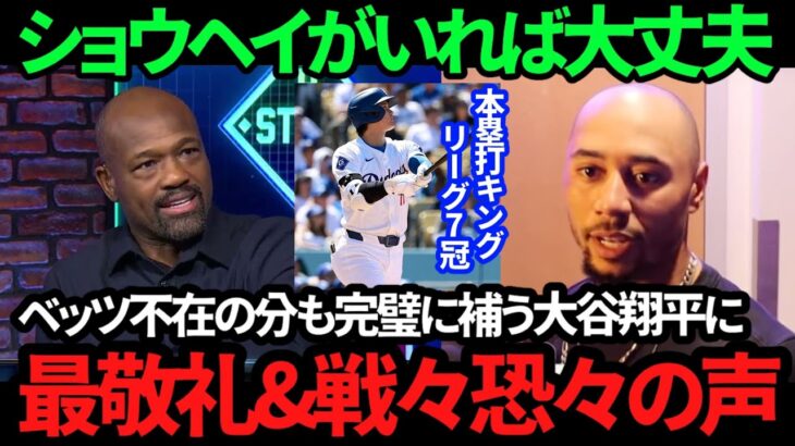 【衝撃】大谷翔平が21号でホームラン単独トップ！「今の彼はもう誰も止められない」ベッツも安心の躍動に絶賛の嵐！