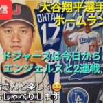 【ライブ配信】大谷翔平選手は21号ホームランで活躍⚾️ドジャースは今日からエンジェルスと2連戦⚾️ファンの皆さんと楽しく😆気ままにおしゃべりします✨Shinsuke Handyman がライブ配信中！