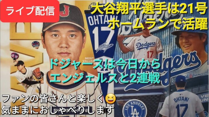 【ライブ配信】大谷翔平選手は21号ホームランで活躍⚾️ドジャースは今日からエンジェルスと2連戦⚾️ファンの皆さんと楽しく😆気ままにおしゃべりします✨Shinsuke Handyman がライブ配信中！