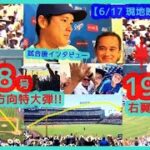 ⚾大谷翔平 2打席連続！逆方向特大18号＆右翼席中段19号ホームランでドジャスタが揺れるｗ【現地映像まとめ】（2024.6.17 Dodgers 3-0 Royals）