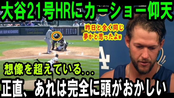 【大谷翔平】大谷21号HRにカーショー仰天MLB史上初の光景に正直、あれは完全に頭がおかしい昨日と全く同じ 夢かと思ったよw【最新/MLB/大谷翔平/山本由伸】