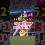 【大谷翔平】22号２ラン：「１番打者がいいなぁ！」 🤔🤔🤔 #shorts #baseball #大谷翔平 #mlb