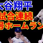 大谷翔平 2試合連続22号ホームラン🌋🌋 ドジャースはエンゼルスに延長10回敗戦💦 昇格ナック好投 打撃陣は打ち崩せず ヤーブロー３死球自滅 登板間隔か⁉️💦 ヤンキースは知りません😭 今永 炎上💦