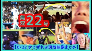 ⚾️大谷翔平 無双22号特大ホームラン【おこぼれｗ現地映像まとめ】（2024.6.22 Dodgers 2-3 Angels）