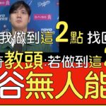 【中譯】大谷翔平22轟賽前賽後訪問＆節目翻譯(2024/6/21)