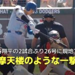 【現地実況】大谷翔平がリーグトップ独走となる2試合ぶり26号HR！「摩天楼のような一撃」