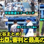 今日の大谷まとめ！2度の出塁&2塁審判がスーパー笑顔で絡み、そして最終打席の敬遠がまさかすぎた！【現地映像】６月３日ドジャースvsロッキーズ第３戦