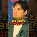 大谷翔平が23号ホームランを自画自賛した言葉がヤバい…