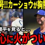 【大谷翔平】大谷翔平特大23号本塁打！現地実況も騒然！カーショウが胸熱の本音「もうすぐで復帰だ。ショウヘイが僕の心に火をつけたんだ」【海外の反応】