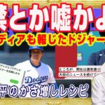 「出禁とか嘘かよ！？」→いいえ。ＭＬＢに金を払った分だけ。現地メディアも報じた日テレとフジテレビのドジャース出禁。大谷翔平のかさ増しレシピ｜みやわきチャンネル（仮）#2312Restart2112