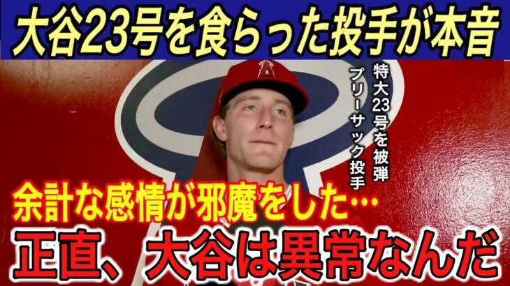 【大谷翔平】“異次元”の23号140m弾に被弾投手、ロハス、グラスノー、ロバーツ監督が本音を吐露… 韓国メディアが大谷の“あの記録”報道…【海外の反応/ホームラン/ドジャース/エンゼルス/HR】