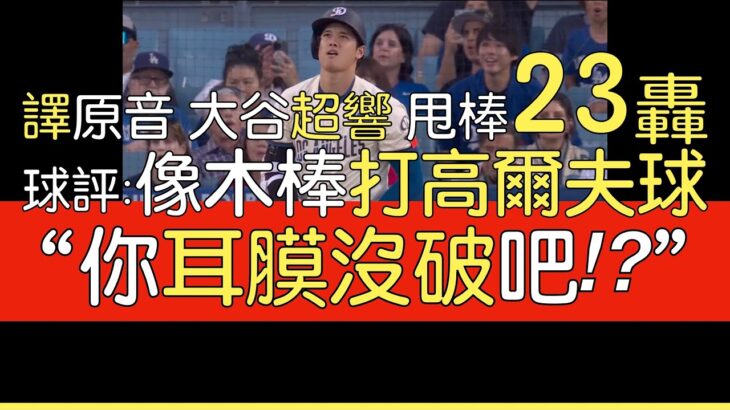 【中譯＋播報】大谷翔平第23轟出爐(2024/6/22)