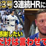 【大谷翔平23号】エンゼルス戦で連発。3連続に米メディア激震。ドジャースからは感謝の声【海外の反応】