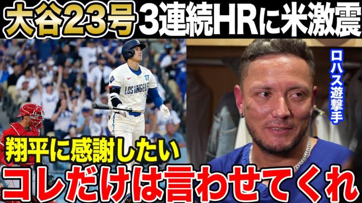 【大谷翔平23号】エンゼルス戦で連発。3連続に米メディア激震。ドジャースからは感謝の声【海外の反応】