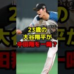 23歳の大谷翔平が中田翔を一喝？#shorts #野球 #野球ネタ #大谷翔平 #中田翔 #日本ハム #日本一