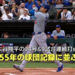 【現地実況】 大谷翔平の24号ホームランに現地アナ「9試合連続打点で1955年の球団記録に並ぶ！」