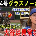 【大谷翔平】大谷24号ベッツが本音本当に信じられないよ･･･正直、あまりにも異常すぎる想像を遥かに超えた【海外の反応/MLB/野球】