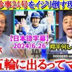 大谷の珍事24号をイジリ倒す現地放送ww「翔平がパリ五輪に出るってマジ？？」【日本語字幕】