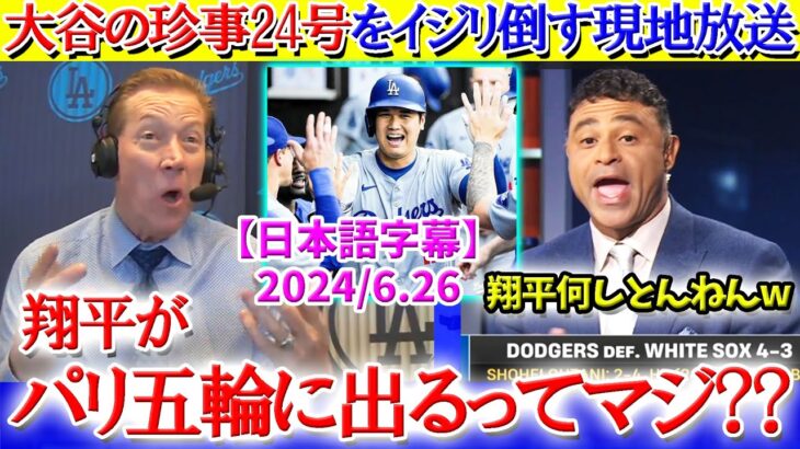 大谷の珍事24号をイジリ倒す現地放送ww「翔平がパリ五輪に出るってマジ？？」【日本語字幕】