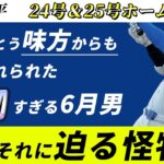 【大谷翔平】記録的25号ホームランに味方ももはや飽き飽きした様子です。