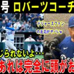 【大谷翔平】大谷25号 ロバーツコーチ大絶賛本当に信じられないよ･･･正直、あれは完全に頭がおかしいドジャースファン の反応がヤバいw【海外の反応/MLB/野球】