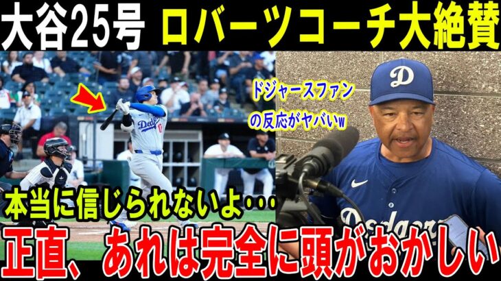 【大谷翔平】大谷25号 ロバーツコーチ大絶賛本当に信じられないよ･･･正直、あれは完全に頭がおかしいドジャースファン の反応がヤバいw【海外の反応/MLB/野球】