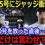 大谷25号に2試合連続30号のジャッジが衝撃本音！「これだけは伝えたいんだ」究極のライバル対決に世界が大注目！【最新/MLB/大谷翔平/山本由伸】