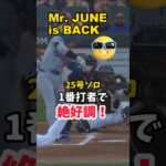 【大谷翔平】25号ソロ：Mr. JUNE is BACK ! 😎😎😎 #shorts #baseball #大谷翔平 #mlb