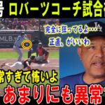 【大谷翔平】大谷26号 ロバーツコーチ試合後に本音本当に信じられないよ･･･正直、あまりにも異常すぎる何も言えないw正直、羨ましい。【海外の反応/MLB/野球】