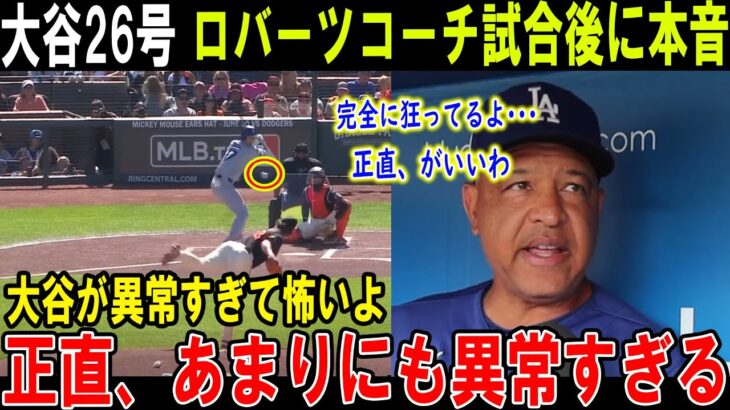 【大谷翔平】大谷26号 ロバーツコーチ試合後に本音本当に信じられないよ･･･正直、あまりにも異常すぎる何も言えないw正直、羨ましい。【海外の反応/MLB/野球】